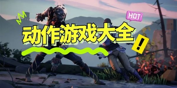 动作游戏大全