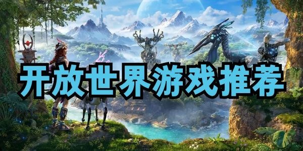 开放世界游戏大全