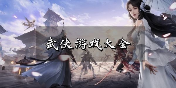 武侠游戏大全