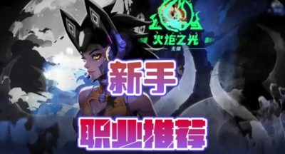 火炬之光无限速刷职业