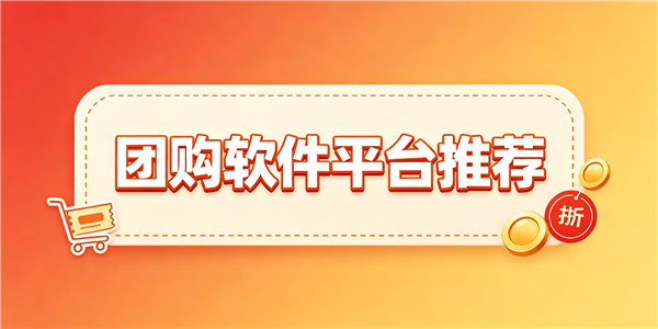 团购软件有哪些平台