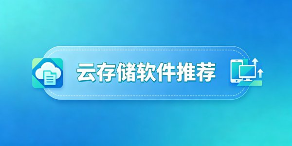 云存储软件大全