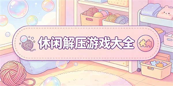 休闲解压游戏大全