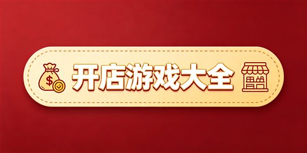 开店游戏大全