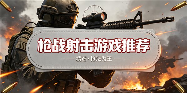 枪战射击游戏大全