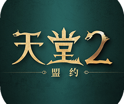 天堂2盟约