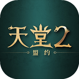 天堂2盟约
