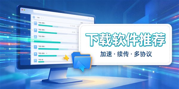 下载东西的软件有哪些好用