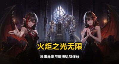 火炬之光无限暴击暴伤与快照机制详解