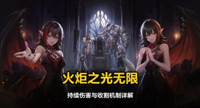 火炬之光无限持续伤害与收割机制详解