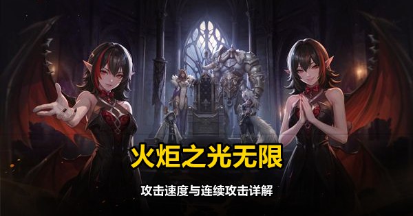 火炬之光无限攻击速度与连续攻击详解
