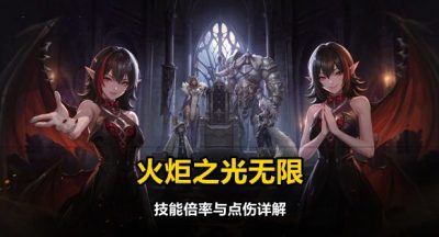 火炬之光无限技能倍率与点伤详解