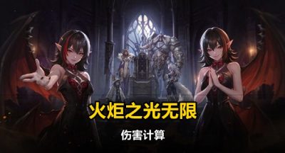 火炬之光无限伤害加成详解