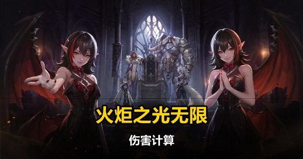 火炬之光无限伤害计算