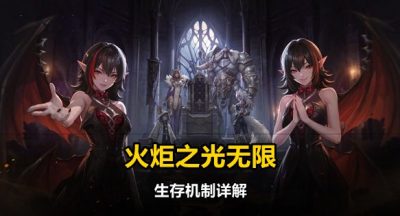 火炬之光无限生存机制详解