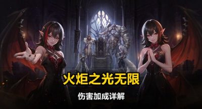 火炬之光无限技能倍率与点伤详解