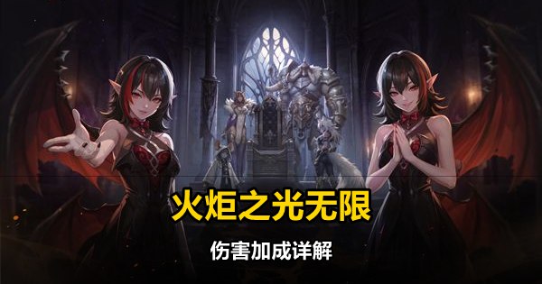 火炬之光无限伤害加成详解