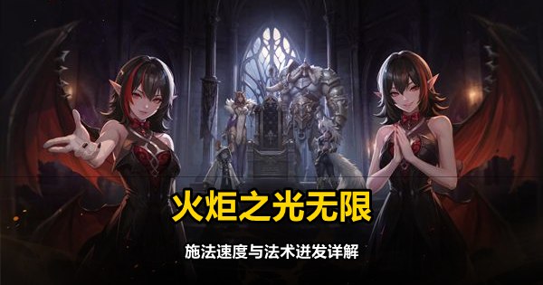 火炬之光无限施法速度与法术迸发详解