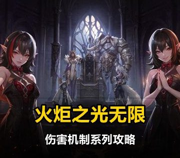 火炬之光无限伤害机制系列攻略